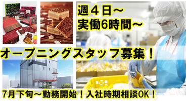 株式会社ウイッシュボン　幸浦工場　※7月下旬OPEN予定 ＼福浦＆幸浦に新工場OPEN♪／
コツコツ・モクモク作業が好きな方必見！
簡単な作業ばかりなので、
未経験の方も安心です◎