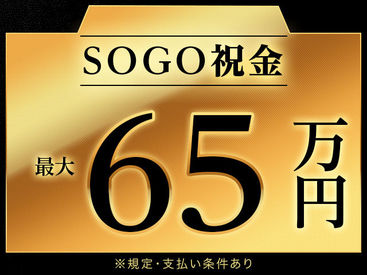 株式会社綜合キャリアオプション　　【1314CU0415G9★5-S】 手当充実♪全部でこんなにもらえます！