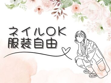 《オシャレ自由★あなたらしく働ける♪》
ぜひご希望を教えて下さい★
など、あなたに合ったお仕事がきっと見つかる★