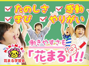 花まる学習会　代々木教室 「がんばりを認め、すぐ近くで励まし、ときにはビシッと叱る」
そんな、子どもたちのやる気と自信、生きる力をはぐくむ仕事です!