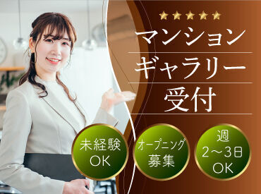 株式会社クレ・コーポレーション 週2・1日3時間～でOK！接客や受付などの経験がある方はとくに歓迎♪もちろん未経験で始めたスタッフ多数◎安心のフォロー体制＊