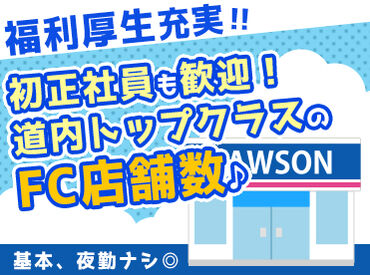 ローソン千歳北栄二丁目店（株式会社出村商店） "自分の仕事は自分の都合で決める！"
そんなみなさまにオススメ◎
正社員として安定したい方、ぜひご応募ください♪