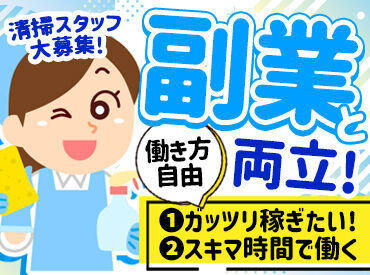 忠和ビルサービス株式会社 未経験者歓迎◎
スキマ時間で勤務！