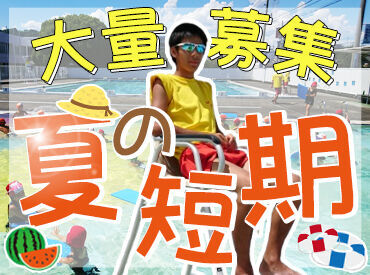 株式会社スポーツプラザ報徳 ＼夏短期大募集！／
この夏しかできないプールバイト！
藤枝・島田・焼津住みの方大必見です★
