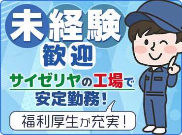 株式会社サイゼリヤ福島工場 未経験スタート多数活躍中！
研修制度や待遇も充実しているので
安心してお仕事できる環境が整っています★
※画像はイメージ