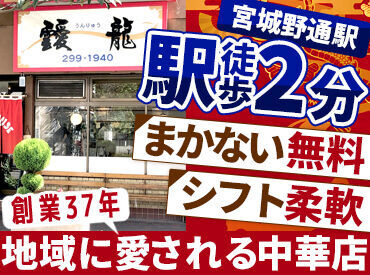 地域に愛される中華料理店♪
「家が近いから」
「接客が好きだから」など応募理由は何でもOK！
お気軽にご応募ください★