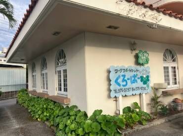 ワークサポートセンターFour-leafくろーばー 《南城市にある就労支援★》
コミュニケーションスキルを活かして
「誰かをサポートしたい」
そんな想いがある方は大歓迎です！
