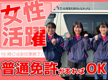 株式会社北海道丸和ロジスティクス　恵庭営業所 ≪選考は人柄重視≫
女性ドライバー活躍中の職場です◎
「まずは応募して、面接は来月」も可能！