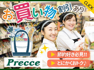 プレッセプレミアム　東京ミッドタウン店 食品や雑貨…毎日のお買物でおなじみ！
東急ストアでお仕事スタートしませんか？
学生さん～主婦さんなど、幅広く活躍中です！