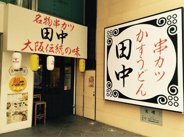 串カツ田中　豊橋店 バイトデビューも大歓迎！
「前から興味あって…」「このお店が好きで」
応募理由は何でもOK♪今すぐ応募へGO☆