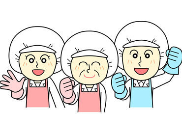 主婦(夫)さん・シニア世代の方も大歓迎♪
週4日～でほどよく働けますよ◎
まずはお気軽にご応募を！
