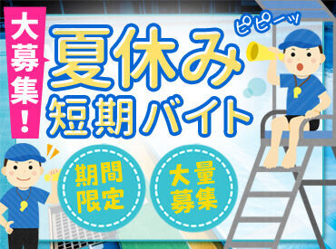 東海体育指導株式会社　[勤務地：鎌倉市エリア] 期間限定のプール監視◎
「安全に遊べているかな？」
「危険な物が落ちてないかな？」など
巡回がメインです♪