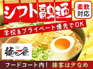 麺や一番　ゆめタウン夢彩都店 勤務日はお店のメニューがまかないで食べられる◎
他にも【ピザ・パスタ】【アイス】【ハンバーグ】も
半額で食べられる♪