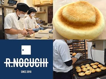 R.NOGUCHI 子どもからお年寄りまで、
幅広い世代に楽しんでもらえるパンを
一つ一つ心を込めて作っています◎