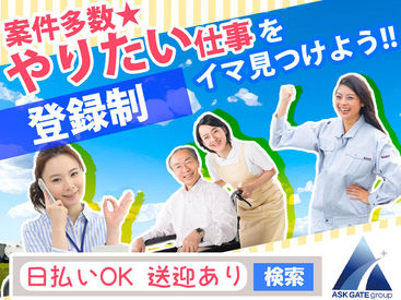 ＜職種＞・＜シフト＞・＜期間＞・＜勤務エリア＞など
いろんな種類の案件を多数ご用意♪
※イメージ画像