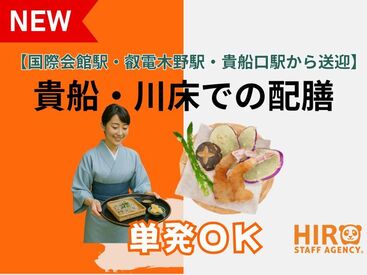 ・京都・貴船の自然に囲まれた非日常空間で働ける
・送迎ありで通勤ラクラク!
・制服一式貸与(作務衣・雪駄もあり)