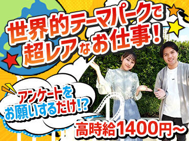インパクトフィールド株式会社 「楽しそうだから」
「大好きなパークを支えたい」
応募の理由はなんでもOK!!
あなたの新しいチャレンジを応援します♪