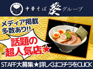 中華そば葵　新越谷ヴァリエ店 シフトの融通◎お休み希望は100%叶う‼
髪色/ピアス/ひげetc.オシャレ自由★
高校生～主婦さんまで幅広く活躍中♪