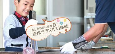 琉球ガラス匠工房 石川本店 体験に来店するお客様の受付と、
販売している商品の販売のみを
お任せなので琉球ガラスに詳しくなくても
大丈夫です♪