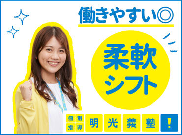 明光義塾有松駅前教室[M_303279] ≪オフィスカジュアルOK≫
スーツを着なくていいので
学校帰りにそのまま出勤も♪
清潔感のある範囲内でオシャレを楽しめます◎