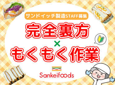 株式会社サンケイフーヅ 慣れてしまえばこっちのもの♪
ルーティン作業で覚えやすい◎
近くに先輩もいるので安心！
未経験・初バイトさん大歓迎♪