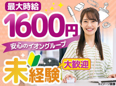 イオンフィナンシャルサービス株式会社　セキュリティセンター 「効率よく働きたい」 「安定した収入がほしい」 
⇒そんな方にピッタリです★
最大時給1630円なので短時間でもしっかり稼げます