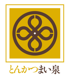 井筒まい泉株式会社 リテール営業部[93023] 『箸で切れるやわらかなとんかつ』でお馴染みのとんかつ専門店。全国の店舗を支える“第二営業部”でのお仕事です。