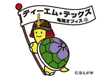 株式会社ティーエム・テックス 亀岡オフィス/TK038-2 ＼注目案件多数★／
当社は創業50年！地域に根ざした企業様との取引多数◎
いろいろなお仕事をご紹介できます♪