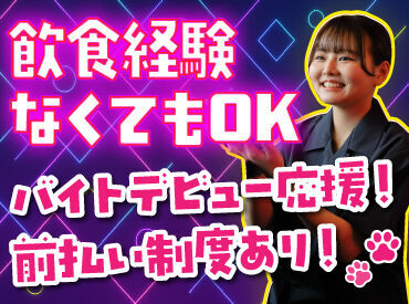 丁寧な研修があるので未経験さんも安心♪
先輩たちも未経験から始めた人ばかり！

シフト自由！まかないあり！などメリットも◎
