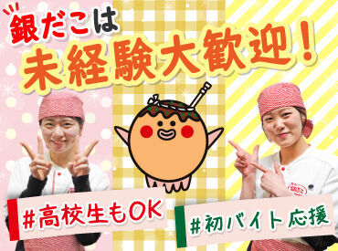 たこ焼き好きなら大歓迎!
未経験さんや高校生さんも大活躍中!
友達と一緒に応募もOK!
楽しく働くなら銀だこで決まり♪