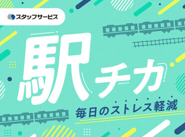 株式会社スタッフサービス/22-04260096 お任せするお仕事は未経験の方でもできるかんたんなものが中心♪できることから少しずつお願いします◎