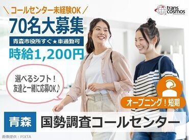 トランスコスモス　青森エリア(1231188AK) 【未経験大歓迎】採用率大幅UP！PC基本操作ができればOK！