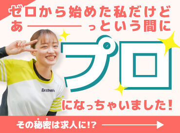 Dr.stretch【イオンモール木曽川】/ds ＼★現役スタッフよりヒトコト★／
Sさん／26歳・歴4年
部活の延長線みたいに働いてます◎お客様から褒められるのが嬉しい♪