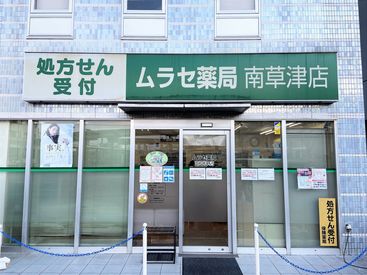 南草津駅周辺のアルバイト バイト求人情報 マイナビバイト滋賀版で仕事探し