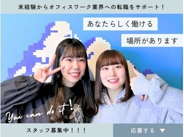 ＼20～30代スタッフ活躍中／
フリーター中心に育児から復帰した方
など…いろんな方が在籍しています◎