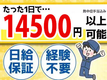 株式会社相模商会 ≪高日給×自由度バツグン！≫
未経験でも初日から日給1万4500円♪髪やヒゲ自由、月1勤務or短期OK etc…人気条件揃ってます☆