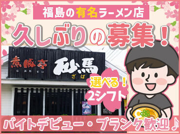煮豚亭 砂馬 福島店 ◆まかない補助あり◆
人気メニューもOK！
絶品ラーメンを食べられる♪