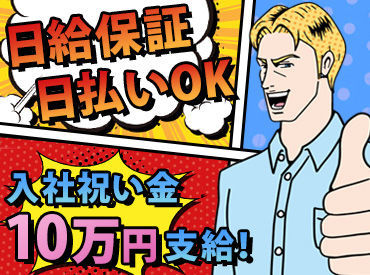 ▽嬉しいポイント▽
・日払い・現金手渡し・高日給&日給保証・入社祝い金
・年齢不問・未経験OK・副業OK など
※画像はイメージ