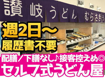 讃岐うどんむらさき　イオンモール神戸南店 接客はほぼ無し、うどんの調理もとっても簡単！
準備されている麺を時間通り茹でたり、具材をトッピングするだけ◎