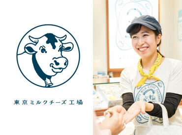 東京ミルクチーズ工場　ニュウマン高輪店 ※9月12日オープン 高輪ゲートウェイにOPENする"東京ミルクチーズ工場"
立ち上げSTAFF大募集★*
一緒にお店を盛り上げませんか？