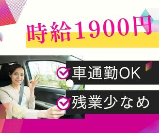 株式会社セゾンパーソナルプラス/10014084 ◎直行直帰OK！主婦・主夫活躍中！
◎直接雇用の実績あり＊
◎対面接客・車移動が好きな方にオススメ♪

※画像はイメージ