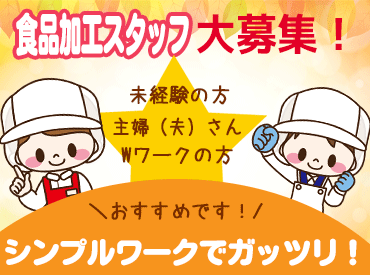 有限会社米夢 古川工場 ＼幅広い年代が活躍中／
人気の裏方のオシゴト★
コツコツ丁寧な作業がお好きな方に◎
簡単なので未経験でもスグに慣れます♪