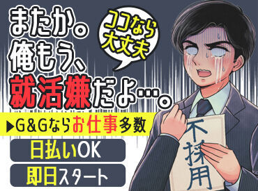 株式会社G&G 三河営業所（お仕事番号：747861） 「毎月25万円以上は稼ぎたい！」「土日祝は休みがいい！」など…
あなたの希望に合ったお仕事をご紹介します♪