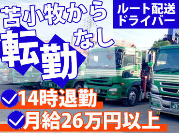 三宝運輸株式会社 苫小牧営業所 土日祝休み＆14時上がり
プライベート充実、間違えなし!!
家畜飼料の配送なので安定してお仕事があります！
