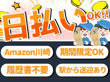 ＜日払い×短期＞
夏の間にサクッと稼ぎたい！なんて方にもおすすめ◎
駅から無料送迎バスあり⇒お天気が悪い日も安心♪