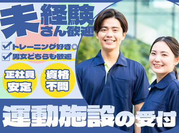シンコースポーツ北海道株式会社 (勤務地：アブロス沼ノ端スポーツセンター) ＜優しい先輩が新人さんをフォロー＞
困った事があればなんでも質問してください◎未経験さんも安心して始められます♪