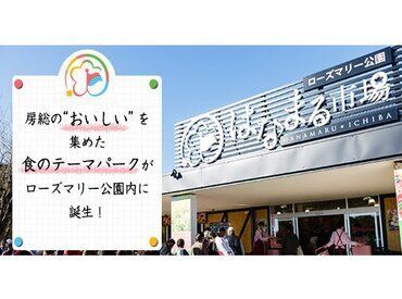 はなまる市場 袖ケ浦、君津から勤務している方多数在籍◎
