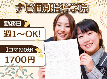 ナビ個別指導学院 南柏校 ≪文系の塾講師募集！≫
子どもが好き、教えるのが好き、どんな理由でも大歓迎♪
学生さんや主婦(夫)さんが活躍中◎