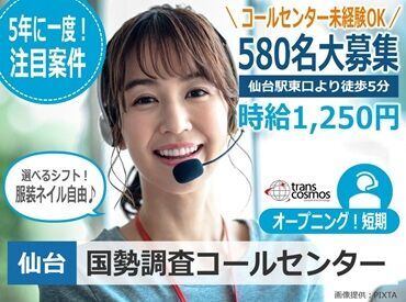 トランスコスモス　仙台エリア(1231185KS) 【未経験大歓迎】採用率大幅UP！PC基本操作ができればOK！