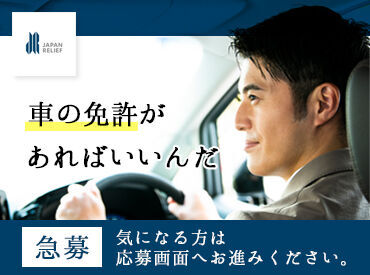 株式会社ジャパン・リリーフ関西　福岡支店/M300091 ◆入社後も定期的な研修でサポート◆
長期でお勤めいただける環境を整えております♪